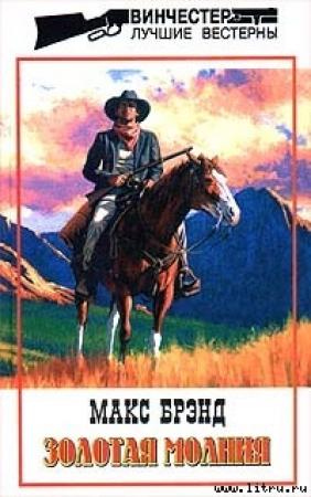 Обложка книги «Бандит с Черных Гор» — Макс Брэнд