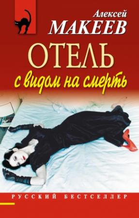 Обложка книги «Отель с видом на смерть (сборник)» — Алексей Макеев