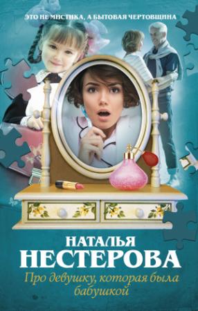Обложка книги «Про девушку, которая была бабушкой» — Наталья Нестерова