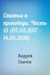Андрей Ткачев - Статьи и проповеди. Часть 13 (07.03.2017 — 14.05.2018)