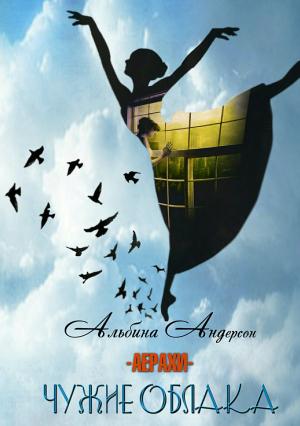 Обложка книги «Чужие облака» — Альбина Андерсон