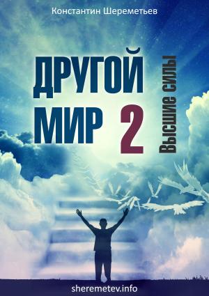 Обложка книги «Другой мир 2. Высшие силы» — Константин Шереметьев