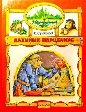 Обложка книги «Алхимик Парцелиус» — Сергей Сухинов
