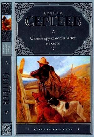 Обложка книги «Самый дружелюбный пёс на свете. Железный Дым» — Леонид Сергеев