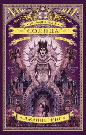 Обложка книги «Под маятником солнца» — Джаннет Инг