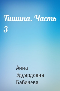 Тишина. Часть 3