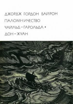 Обложка книги «Паломничество Чайльд-Гарольда. Дон-Жуан» — Джордж Гордон Байрон