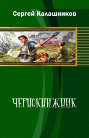 Обложка книги «Чернокнижник» — Сергей Калашников, Виктория Александрова