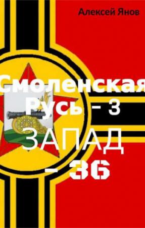 Обложка книги «Запад-36» — Алексей Янов