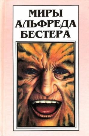 Обложка книги «Миры Альфреда Бестера. Том 1» — Альфред Бестер