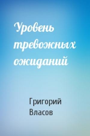 Обложка книги «Уровень тревожных ожиданий» — Григорий Власов