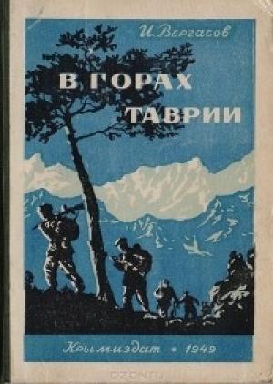 Обложка книги «В горах Таврии» — Илья Вергасов