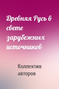 Древняя Русь в свете зарубежных источников