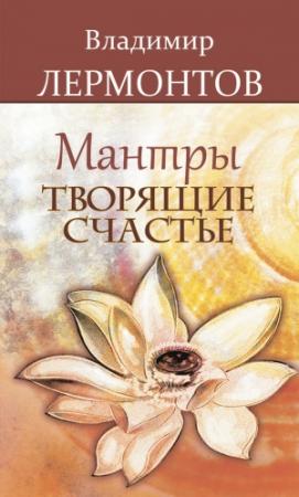 Обложка книги «Мантры, творящие счастье» — Владимир Лермонтов