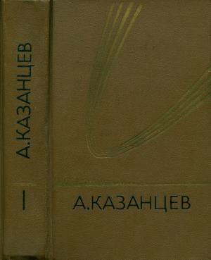 Обложка книги «Подводное солнце» — Александр Казанцев