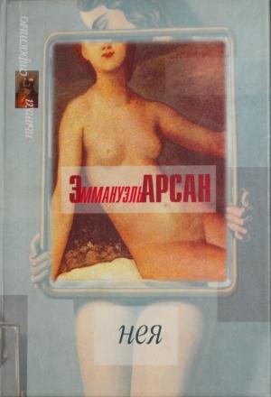 Обложка книги «Нея» — Эммануэль Арсан