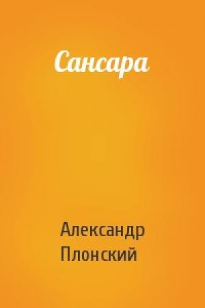 Обложка книги «Сансара» — Александр Плонский