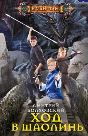 Обложка книги «Ход в Шаолинь» — Дмитрий Болховский