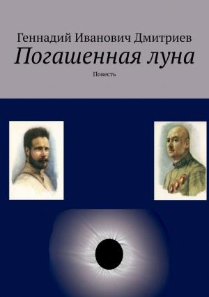 Обложка книги «Погашенная луна» — Геннадий Дмитриев
