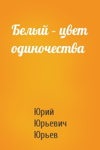 Белый – цвет одиночества