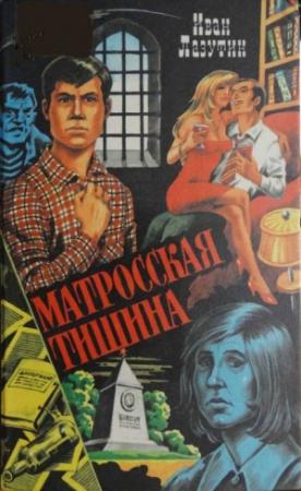 Обложка книги «Матросская тишина» — Иван Лазутин