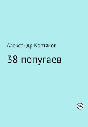 Обложка книги «38 попугаев. Сборник» — Александр Коптяков