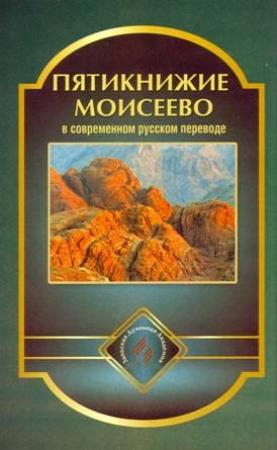 Обложка книги «Пятикнижие Моисеево в современном русском переводе»