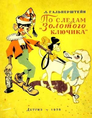 Обложка книги «По следам «Золотого ключика»» — Леонид Гальперштейн