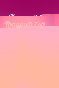 Трудный бой