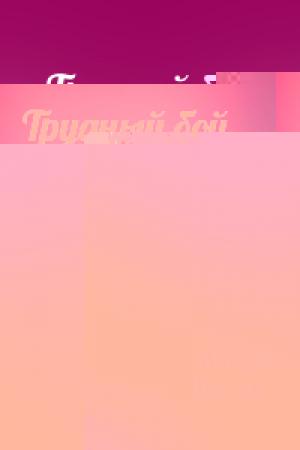 Обложка книги «Трудный бой» — Эйвери Джонс
