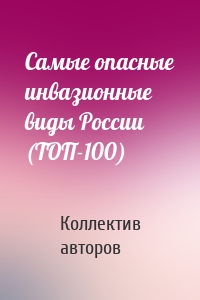 Самые опасные инвазионные виды России (ТОП-100)