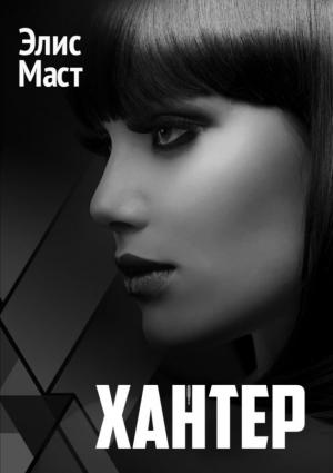 Обложка книги «Хантер» — Элис Маст