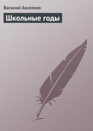 Обложка книги «Школьные годы» — Василий Авсеенко
