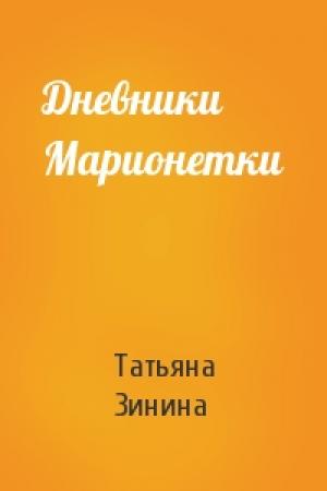 Обложка книги «Дневники Марионетки» — Татьяна Зинина
