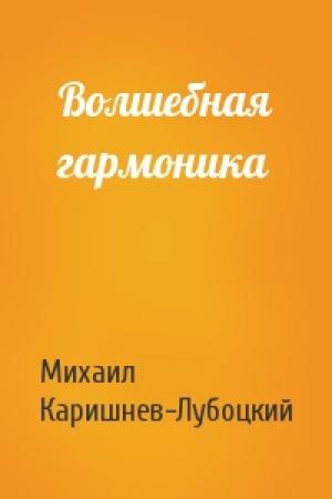 Обложка книги «Волшебная гармоника» — Михаил Каришнев-Лубоцкий