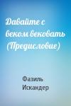 Фазиль Искандер - Давайте с веком вековать (Предисловие)