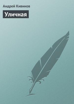 Обложка книги «Уличная» — Андрей Кивинов