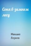 Михаил Лероев - Соня в зимнем лесу