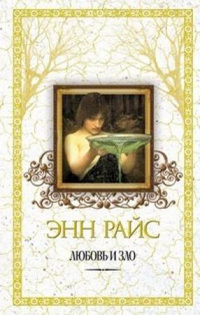 Обложка книги «Любовь и зло» — Энн Райс