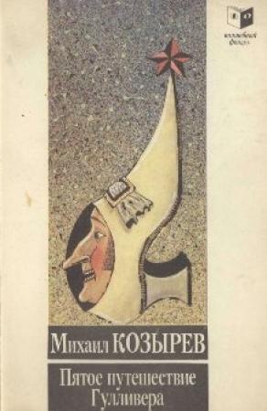 Обложка книги «Пятое путешествие Лемюэля Гулливера» — Михаил Козырев