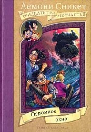 Обложка книги «Огромное окно» — Дэниел Хэндлер