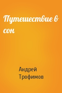 Андрей Трофимов - Путешествие в сон