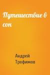Андрей Трофимов - Путешествие в сон