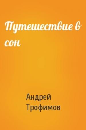 Обложка книги «Путешествие в сон» — Андрей Трофимов