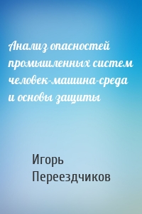 Анализ опасностей промышленных систем человек-машина-среда и основы защиты