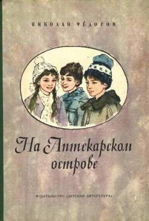 Обложка книги «На аптекарском острове» — Николай Федоров