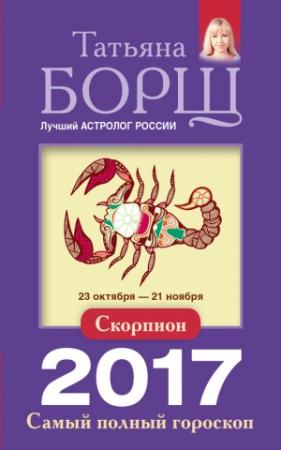 Обложка книги «Скорпион. Самый полный гороскоп на 2017 год» — Татьяна Борщ