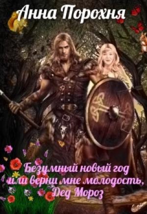 Обложка книги «Безумный Новый год или верни мне молодость, Дед Мороз!» — Нюша Порохня