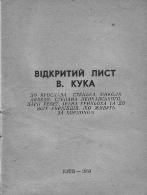 Обложка книги «Відкритий лист В. Кука до Ярослава Стецька, Миколи Лебедя, Степана Ленкавського, Дарії Ребет, Івана Гриньоха та до всіх українців, що живуть за кордоном» — Василь Степанович Кук