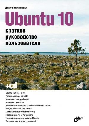 Обложка книги «Ubuntu 10. Краткое руководство пользователя» — Денис Николаевич Колисниченко